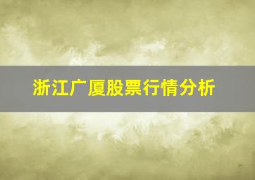 浙江广厦股票行情分析