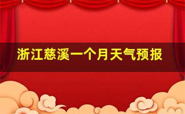 浙江慈溪一个月天气预报