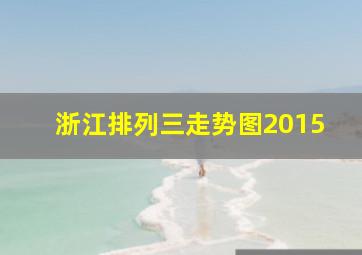 浙江排列三走势图2015