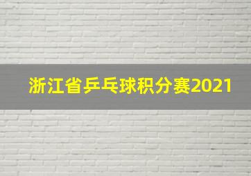 浙江省乒乓球积分赛2021