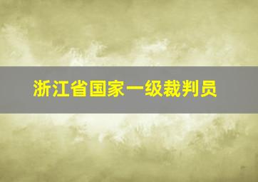 浙江省国家一级裁判员