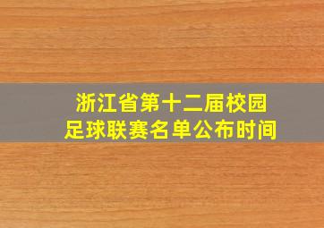 浙江省第十二届校园足球联赛名单公布时间