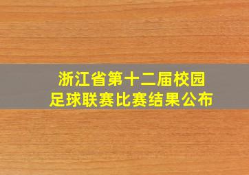 浙江省第十二届校园足球联赛比赛结果公布