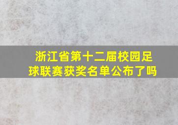 浙江省第十二届校园足球联赛获奖名单公布了吗