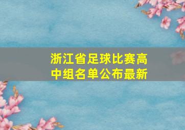 浙江省足球比赛高中组名单公布最新