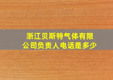 浙江贝斯特气体有限公司负责人电话是多少