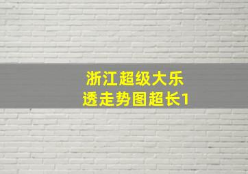 浙江超级大乐透走势图超长1