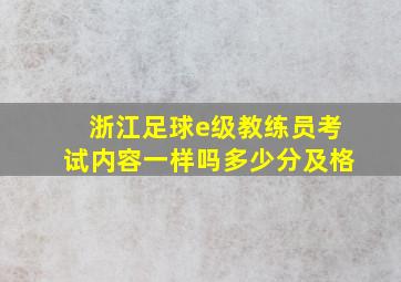 浙江足球e级教练员考试内容一样吗多少分及格