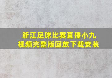 浙江足球比赛直播小九视频完整版回放下载安装