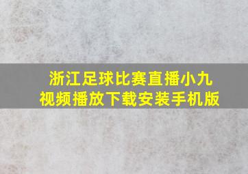 浙江足球比赛直播小九视频播放下载安装手机版