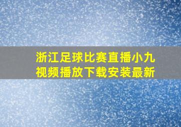 浙江足球比赛直播小九视频播放下载安装最新