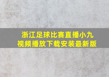 浙江足球比赛直播小九视频播放下载安装最新版