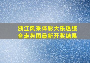 浙江风采体彩大乐透综合走势图最新开奖结果