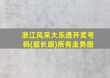 浙江风采大乐透开奖号码(超长版)所有走势图