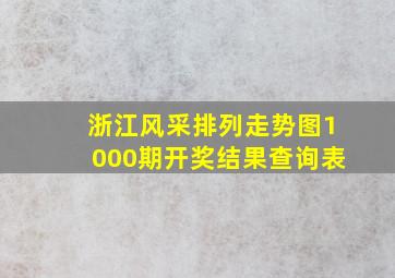 浙江风采排列走势图1000期开奖结果查询表