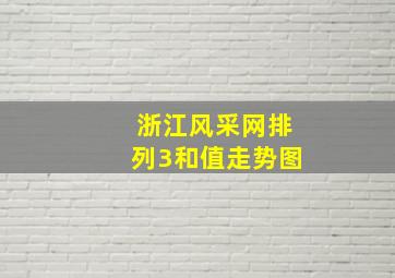 浙江风采网排列3和值走势图