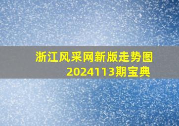 浙江风采网新版走势图2024113期宝典