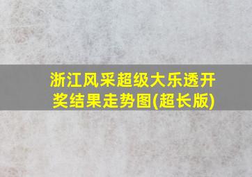 浙江风采超级大乐透开奖结果走势图(超长版)