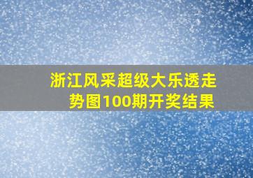 浙江风采超级大乐透走势图100期开奖结果