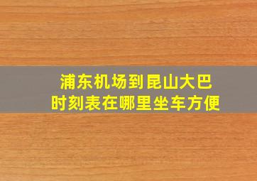 浦东机场到昆山大巴时刻表在哪里坐车方便