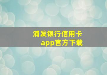 浦发银行信用卡app官方下载