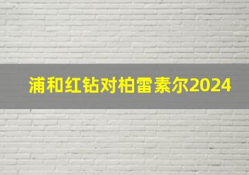 浦和红钻对柏雷素尔2024