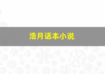 浩月话本小说