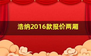 浩纳2016款报价两厢