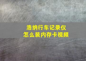 浩纳行车记录仪怎么装内存卡视频