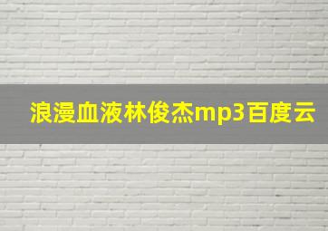 浪漫血液林俊杰mp3百度云