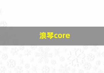 浪琴core