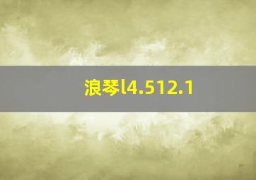 浪琴l4.512.1