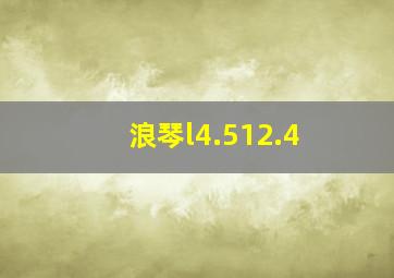 浪琴l4.512.4