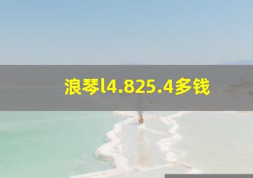 浪琴l4.825.4多钱