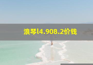 浪琴l4.908.2价钱