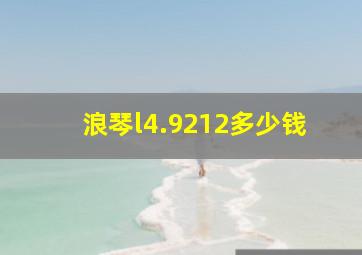 浪琴l4.9212多少钱