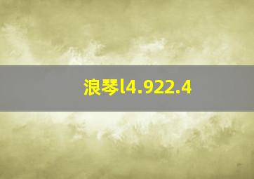 浪琴l4.922.4