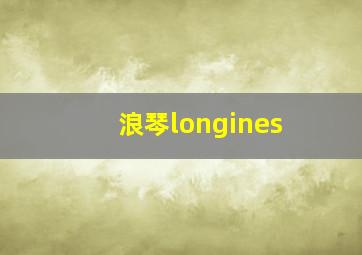 浪琴longines