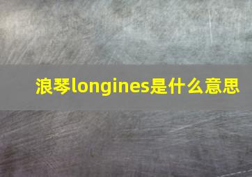 浪琴longines是什么意思