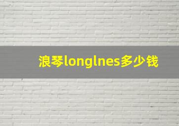 浪琴longlnes多少钱