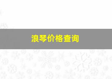 浪琴价格查询