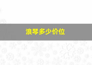 浪琴多少价位