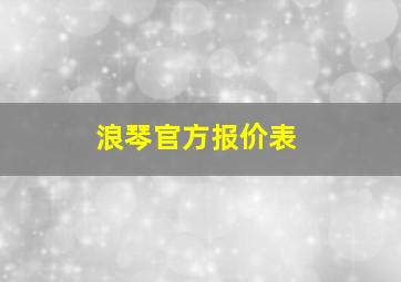 浪琴官方报价表