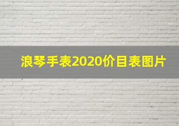 浪琴手表2020价目表图片