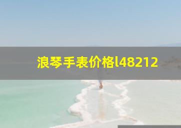 浪琴手表价格l48212