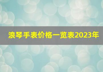 浪琴手表价格一览表2023年