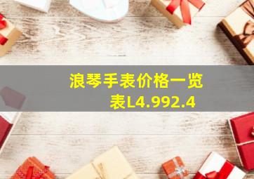 浪琴手表价格一览表L4.992.4