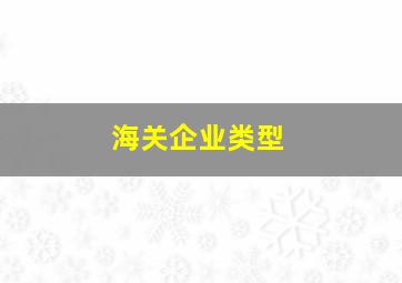 海关企业类型