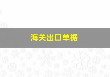 海关出口单据