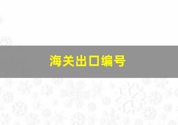 海关出口编号